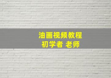 油画视频教程 初学者 老师